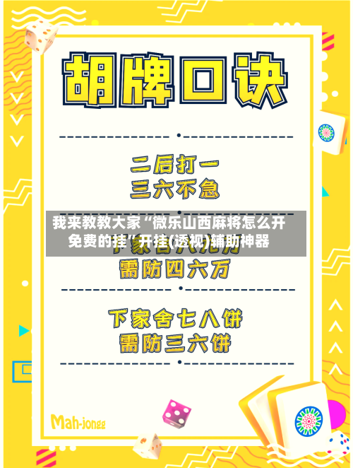 我来教教大家“微乐山西麻将怎么开免费的挂”开挂(透视)辅助神器-第1张图片