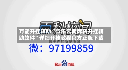 万能开挂辅助“微乐云南麻将开挂辅助软件”详细开挂教程官方正版下载-第1张图片