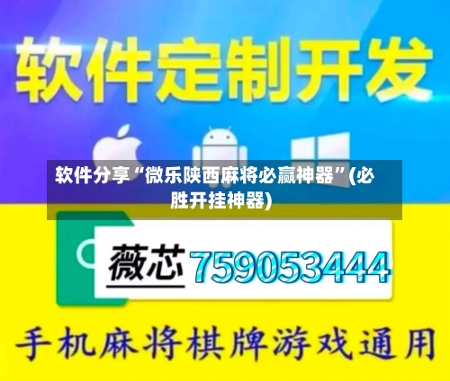 软件分享“微乐陕西麻将必赢神器”(必胜开挂神器)-第1张图片
