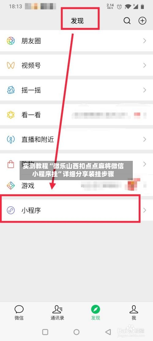 实测教程“微乐山西扣点点麻将微信小程序挂	”详细分享装挂步骤-第1张图片