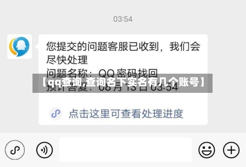 【qq查询,查询名下实名有几个账号】-第1张图片