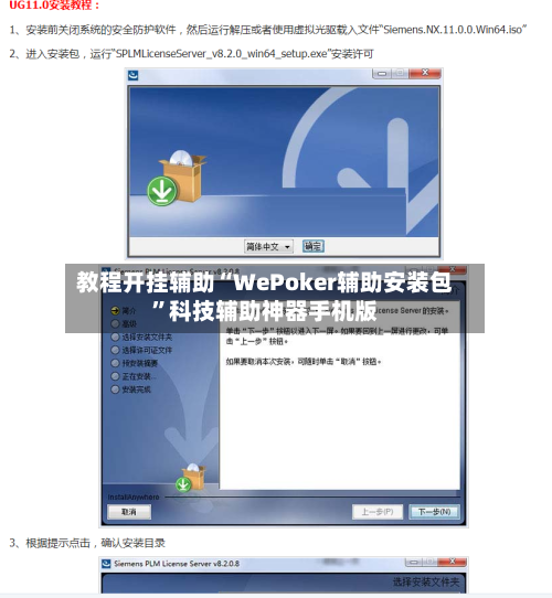 教程开挂辅助“WePoker辅助安装包”科技辅助神器手机版-第1张图片