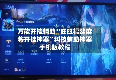万能开挂辅助“旺旺福建麻将开挂神器	”科技辅助神器手机版教程-第1张图片