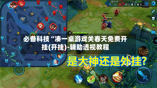 必备科技“凑一桌游戏关春天免费开挂(开挂)-辅助透视教程-第1张图片