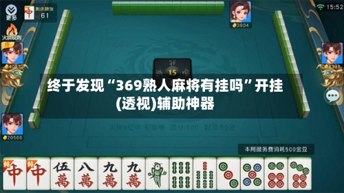 终于发现“369熟人麻将有挂吗	”开挂(透视)辅助神器-第1张图片