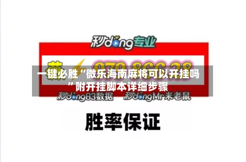 一键必胜“微乐海南麻将可以开挂吗”附开挂脚本详细步骤-第1张图片
