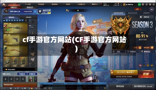 cf手游官方网站(CF手游官方网站)-第1张图片
