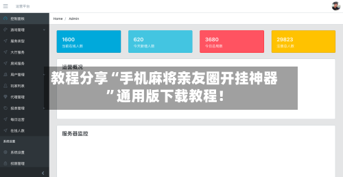 教程分享“手机麻将亲友圈开挂神器”通用版下载教程！-第1张图片