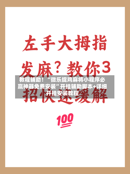 教程辅助！“微乐捉鸡麻将小程序必赢神器免费安装	”开挂辅助脚本+详细开挂安装教程-第1张图片