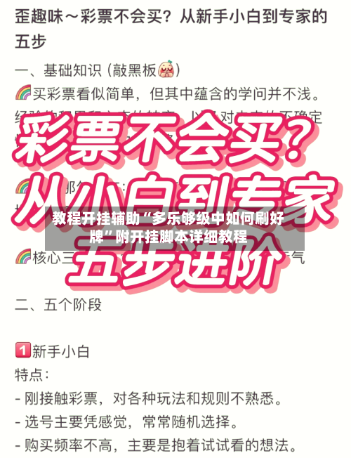 教程开挂辅助“多乐够级中如何刷好牌	”附开挂脚本详细教程-第1张图片
