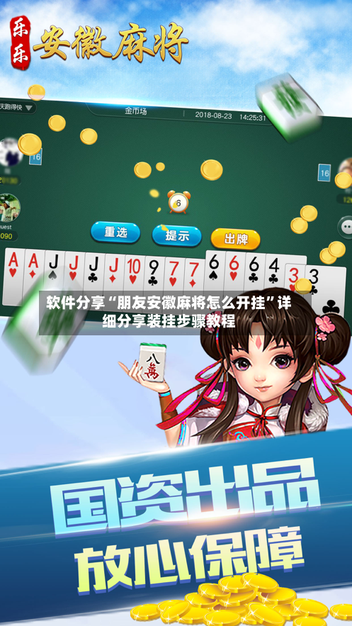 软件分享“朋友安徽麻将怎么开挂”详细分享装挂步骤教程-第1张图片