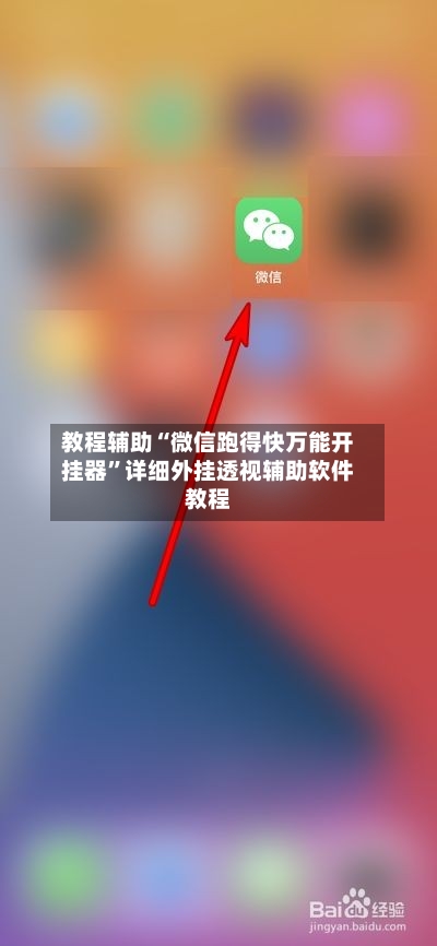 教程辅助“微信跑得快万能开挂器”详细外挂透视辅助软件教程-第1张图片