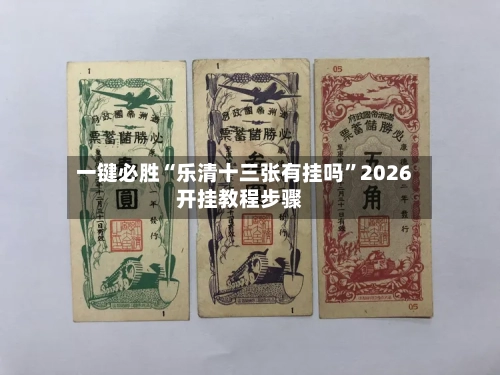 一键必胜“乐清十三张有挂吗”2026开挂教程步骤-第1张图片