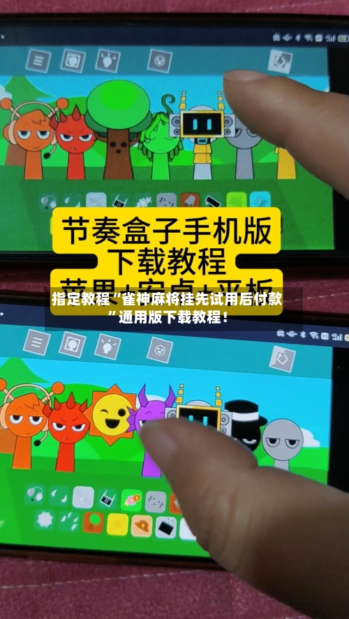 指定教程“雀神麻将挂先试用后付款”通用版下载教程！-第1张图片