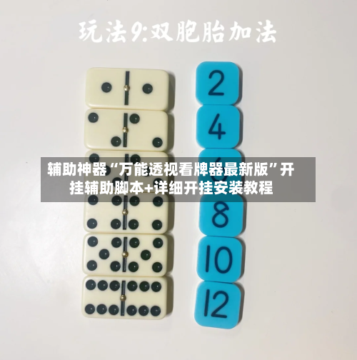 辅助神器“万能透视看牌器最新版	”开挂辅助脚本+详细开挂安装教程-第1张图片