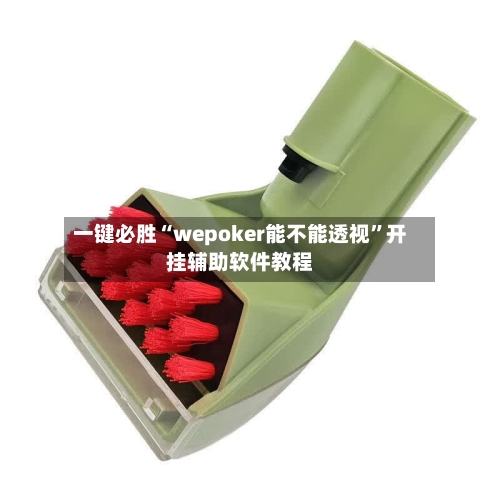 一键必胜“wepoker能不能透视”开挂辅助软件教程-第1张图片