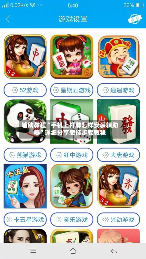 辅助教程“手机上打牌怎样安装辅助器”详细分享装挂步骤教程-第1张图片