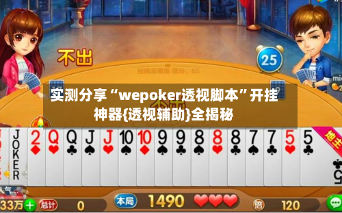 实测分享“wepoker透视脚本	”开挂神器{透视辅助}全揭秘-第1张图片
