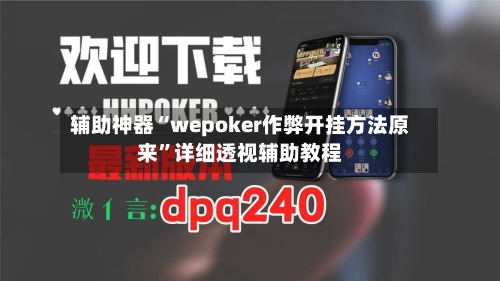 辅助神器“wepoker作弊开挂方法原来”详细透视辅助教程-第1张图片