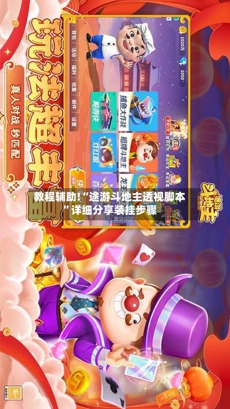 教程辅助!“途游斗地主透视脚本”详细分享装挂步骤-第1张图片