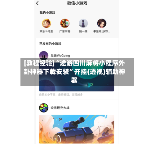 [教程经验]“途游四川麻将小程序外卦神器下载安装”开挂(透视)辅助神器-第1张图片