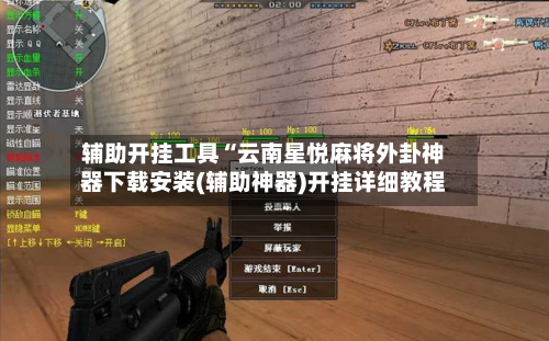 辅助开挂工具“云南星悦麻将外卦神器下载安装(辅助神器)开挂详细教程-第1张图片