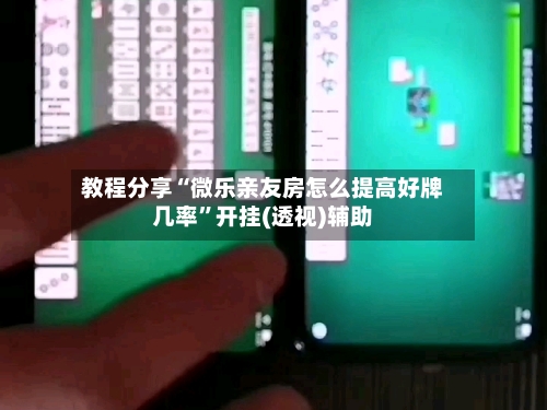 教程分享“微乐亲友房怎么提高好牌几率”开挂(透视)辅助-第1张图片