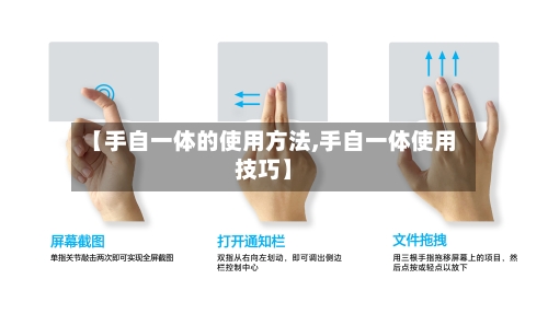 【手自一体的使用方法,手自一体使用技巧】-第1张图片