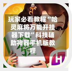玩家必看教程“哈灵麻将万能开挂器下载”科技辅助神器手机版教程-第1张图片