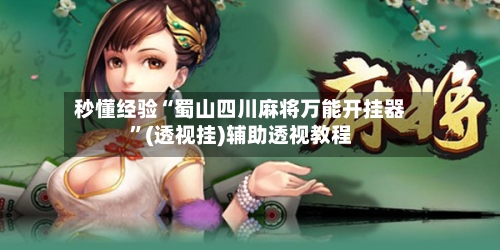 秒懂经验“蜀山四川麻将万能开挂器	”(透视挂)辅助透视教程-第1张图片
