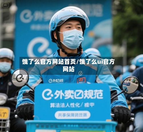 饿了么官方网站首页/饿了么ui官方网站-第1张图片