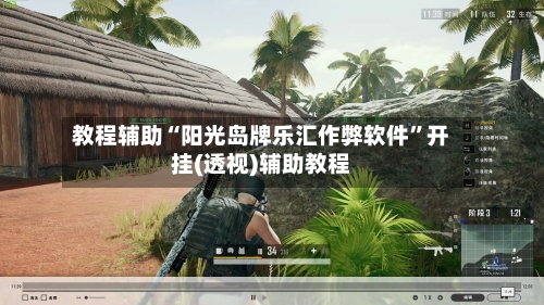 教程辅助“阳光岛牌乐汇作弊软件	”开挂(透视)辅助教程-第1张图片