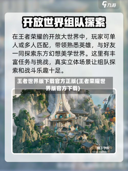 王者世界版下载官方正版(王者荣耀世界版官方下载)-第1张图片