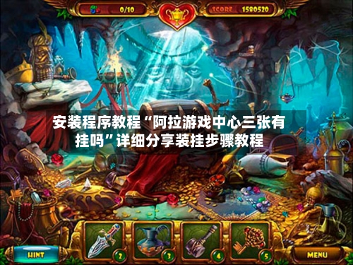 安装程序教程“阿拉游戏中心三张有挂吗”详细分享装挂步骤教程-第1张图片