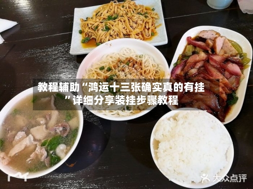 教程辅助“鸿运十三张确实真的有挂”详细分享装挂步骤教程-第1张图片