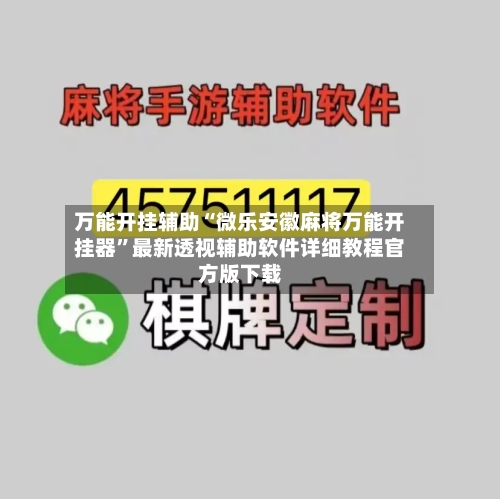 万能开挂辅助“微乐安徽麻将万能开挂器”最新透视辅助软件详细教程官方版下载-第1张图片