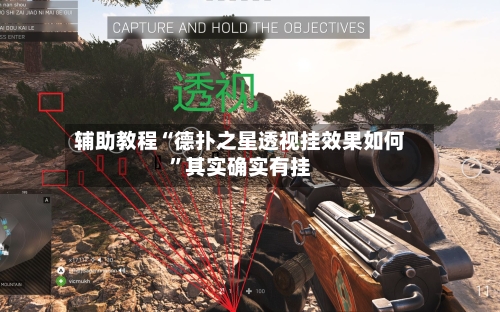 辅助教程“德扑之星透视挂效果如何”其实确实有挂-第1张图片