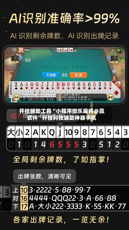 开挂辅助工具“小程序微乐麻将必赢软件”开挂科技辅助神器手机-第1张图片