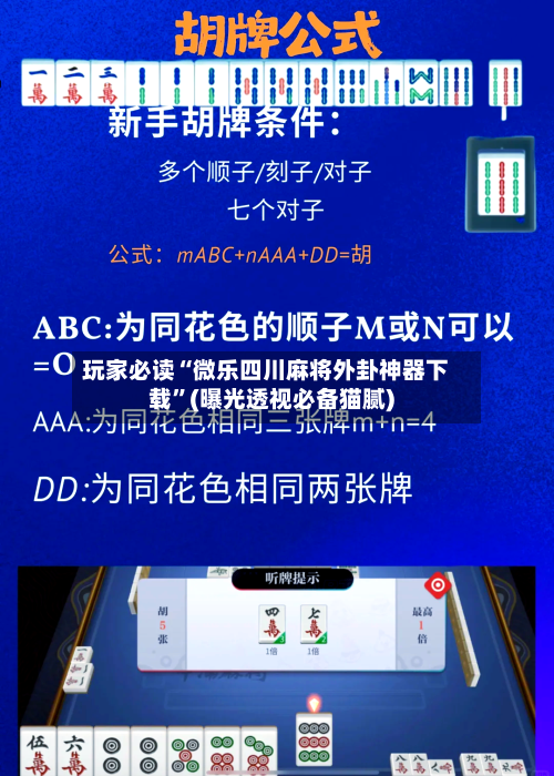 玩家必读“微乐四川麻将外卦神器下载”(曝光透视必备猫腻)-第1张图片