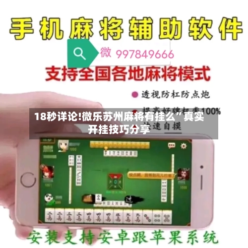 18秒详论!微乐苏州麻将有挂么”真实开挂技巧分享-第1张图片