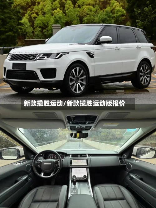新款揽胜运动/新款揽胜运动版报价-第1张图片
