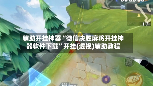 辅助开挂神器“微信决胜麻将开挂神器软件下载	”开挂(透视)辅助教程-第1张图片