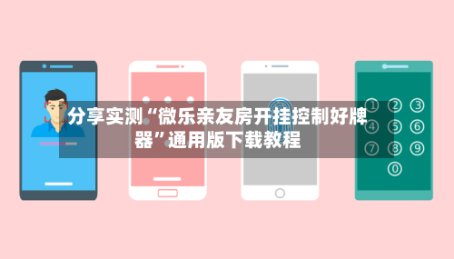 分享实测“微乐亲友房开挂控制好牌器”通用版下载教程-第1张图片