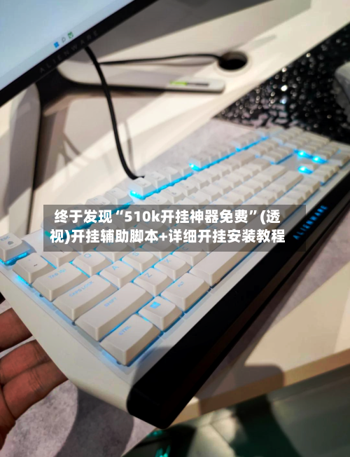 终于发现“510k开挂神器免费	”(透视)开挂辅助脚本+详细开挂安装教程-第1张图片