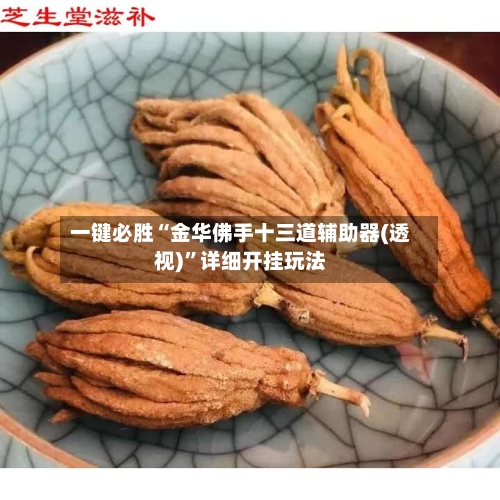 一键必胜“金华佛手十三道辅助器(透视)	”详细开挂玩法-第1张图片