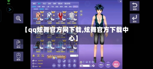 【qq炫舞官方网下载,炫舞官方下载中心】-第1张图片