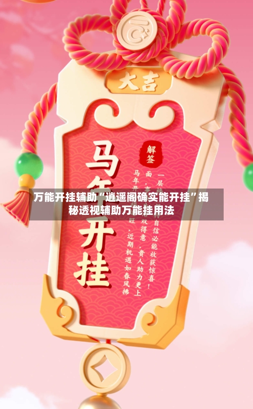 万能开挂辅助“逍遥阁确实能开挂”揭秘透视辅助万能挂用法-第1张图片