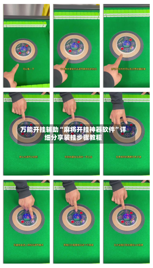 万能开挂辅助“麻将开挂神器软件”详细分享装挂步骤教程-第1张图片