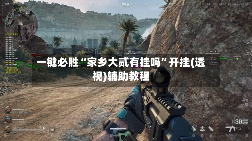 一键必胜“家乡大贰有挂吗”开挂(透视)辅助教程-第1张图片