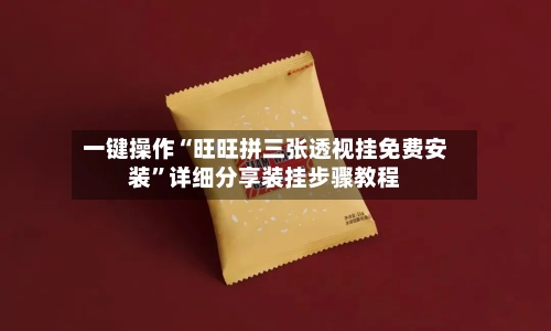 一键操作“旺旺拼三张透视挂免费安装”详细分享装挂步骤教程-第1张图片